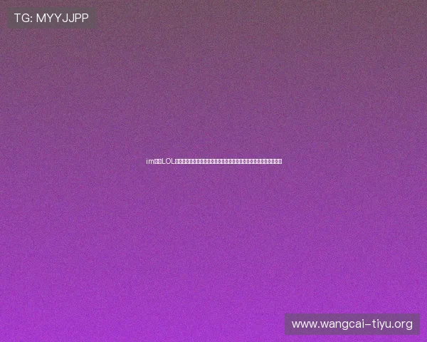 im电竞LOL比赛压注平台最新攻略，帮助玩家轻松掌握赛事投注技巧与风险控制
