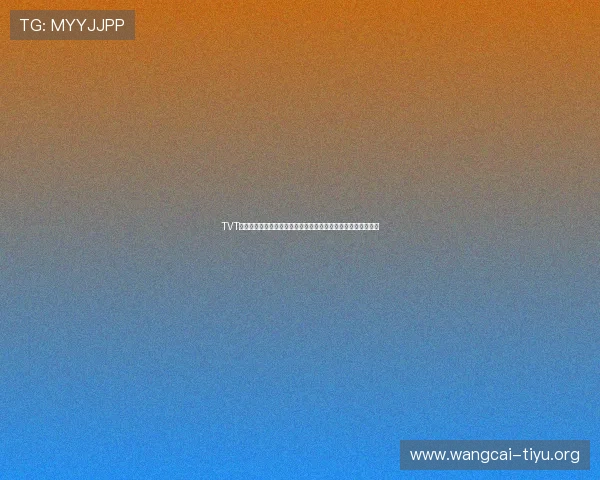 TVT体育在线登录入口官方指南,轻松实现快速登录与账号安全保障 TVT体育在线登录入口官方指南,轻松实现快速登录与账号安全保障