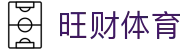旺财体育 - (中国)绍兴旺财体育咨询股份有限公司欢迎您娱乐体验